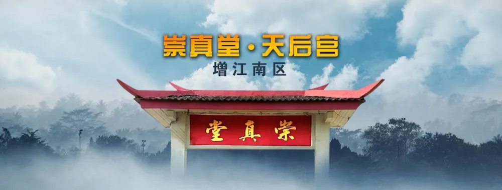 崇真堂天后宫-增江南区