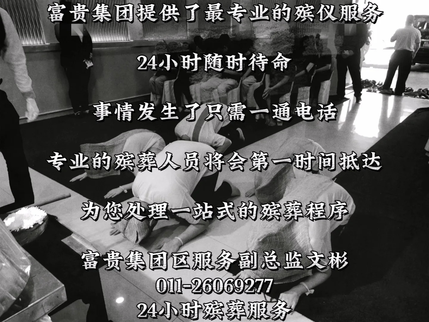 24小时殡葬服务 24 hours Funeral service