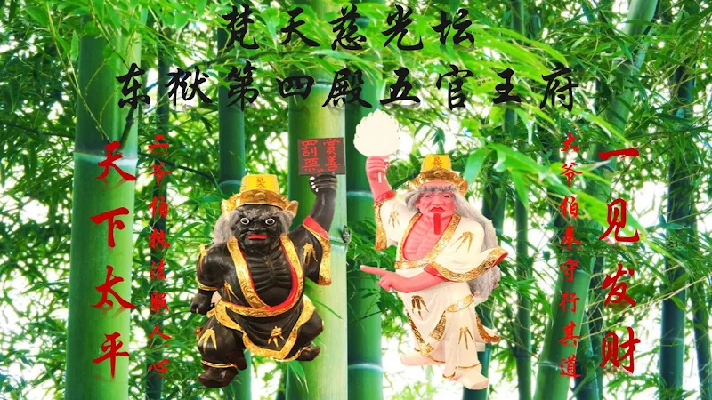 梵天慈光壇 - 安溪東嶽第四殿五官王府
