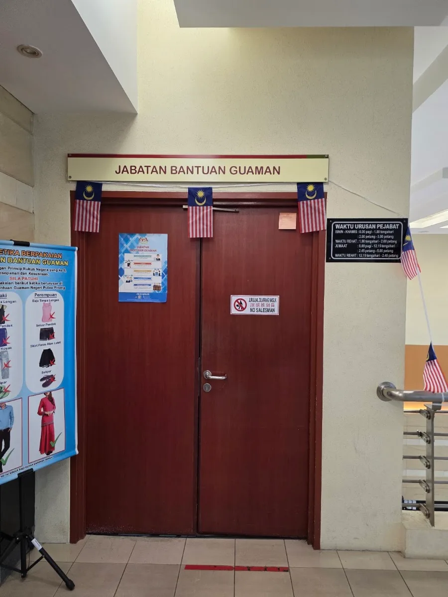Jabatan Bantuan Guaman Pulau Pinang